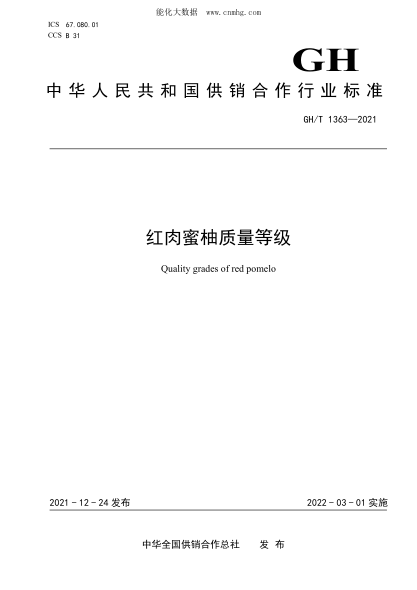 GH/T 1363-2021 红肉蜜柚质量等级