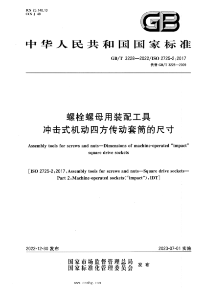 GB/T 3228-2022 螺栓螺母用装配工具 冲击式机动四方传动套筒的尺寸