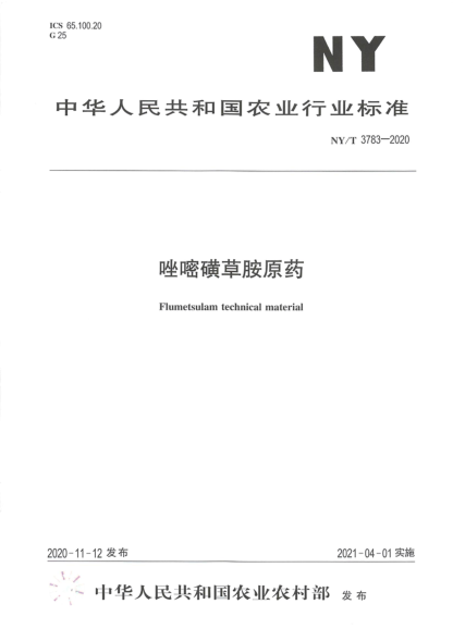  NY/T 3783-2020 唑嘧磺草胺原药
