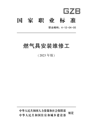 国家职业技能raybet雷电竞电竞app下载地址 4-12-04-05 燃气具安装维修工(2023年版)
