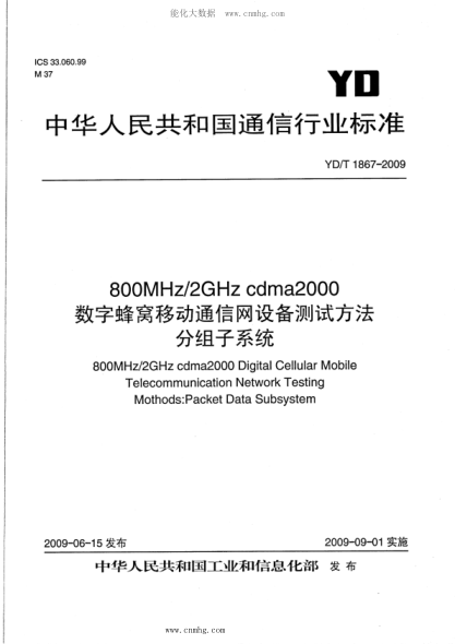 YD/T 1867-2009 800MHz 2GHz cdma2000数字蜂窝移动通信网设备测试方法 分组子系统