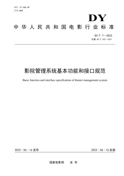 DY/T 7-2023 影院管理系统基本功能和接口规范