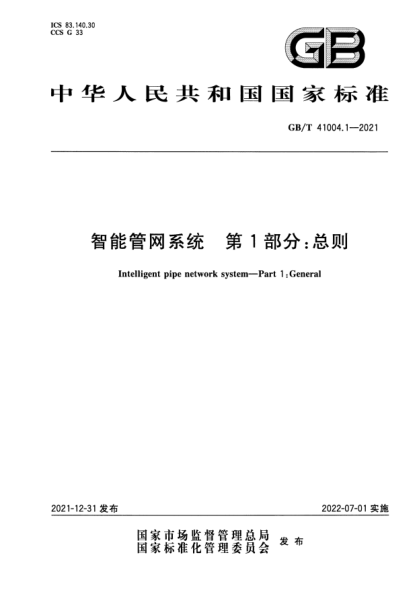 GB/T 41004.1-2021智能管网系统  第1部分：总则Intelligent pipe network system—Part 1:General