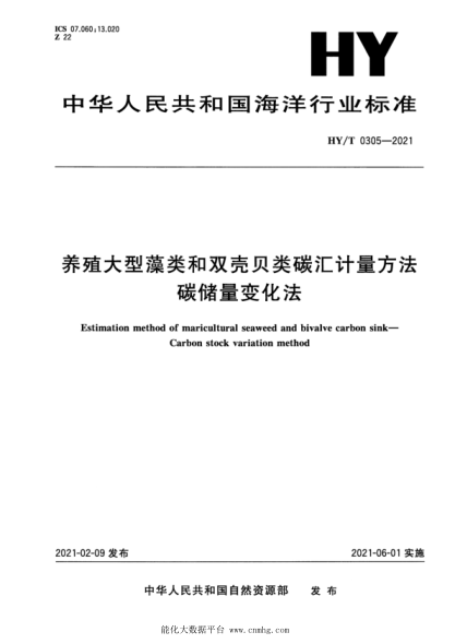  HY/T 0305-2021 养殖大型藻类和双壳贝类碳汇计量方法 碳储量变化法