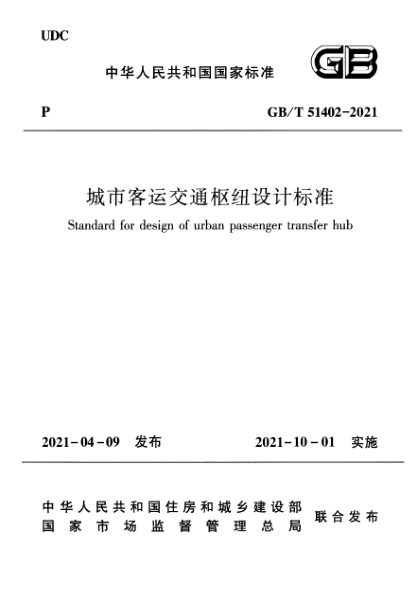 GB/T 51402-2021城市客运交通枢纽设计raybet雷电竞电竞app下载地址