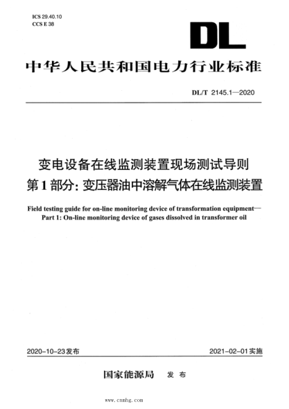  DL/T 2145.1-2020 变电设备在线监测装置现场测试导则 第1部分：变压器油中溶解气体在线监测装置