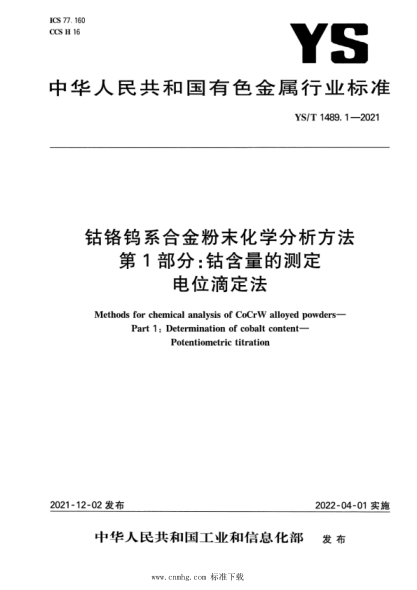  YS/T 1489.1-2021 钴铬钨系合金粉末化学分析方法 第1部分：钴含量的测定 电位滴定法