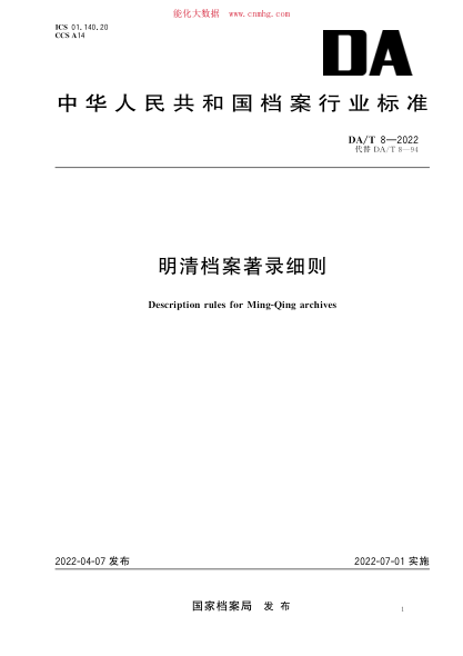 DA/T 8-2022 明清档案著录细则