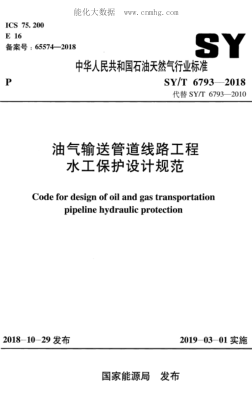SY/T 6793-2018 油气输送管道线路工程水工保护设计规范