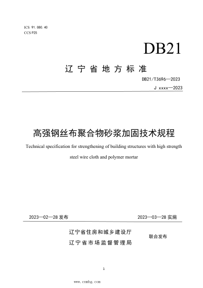 DB21/T 3696-2023 高强钢丝布聚合物砂浆加固技术规程
