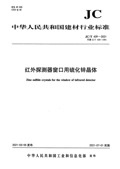  JC/T 439-2021 红外探测器窗口用硫化锌晶体