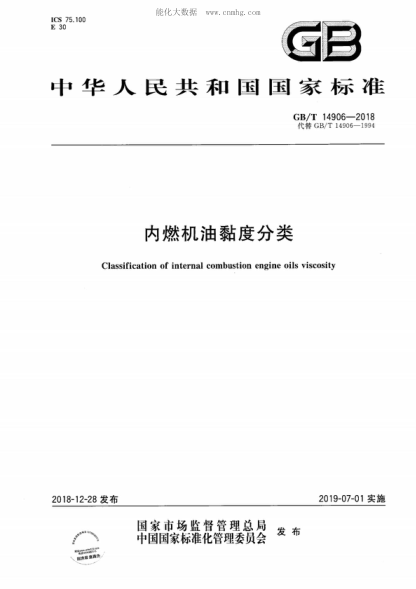 GB/T 14906-2018内燃机油黏度分类Classification of internal combustion engine oils viscosity
