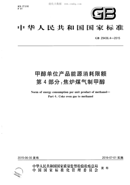 GB 29436.4-2015 甲醇单位产品能源消耗限额 第4部分:焦炉煤气制甲醇 The norm of energy consumption per unit product of methanol&mdash;Part 4：Coke oven gas to methanol