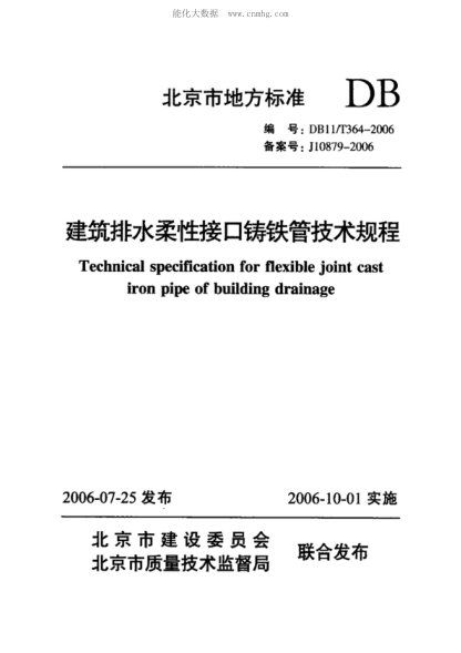DB11/T 364-2006 建筑排水柔性接口铸铁管技术规程 Technical specification for flexible joint cast iron pipe of building drainage