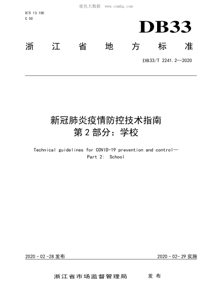DB33/T 2241.2-2020 新冠肺炎疫情防控技术指南 第2部分:学校 Technical guidelines for COVID-19 prevention and control&mdash; Part 2: School