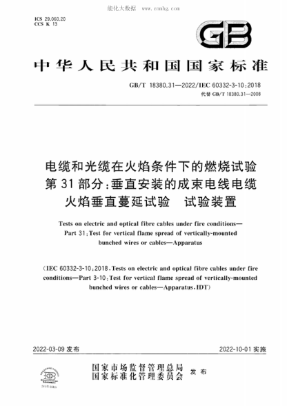 GB/T 18380.31-2022 电缆和光缆在火焰条件下的燃烧试验 第31部分：垂直安装的成束电线电缆火焰垂直蔓延试验　试验装置 Tests on electric and optical fibre cables under fire conditions- Part 31 :Test for vertical flame spread of vertically-mounted bunched wires or cables-Apparatus