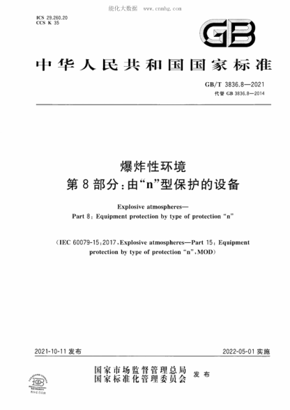 GB/T 3836.8-2021 爆炸性环境 第8部分：由&ldquo;n&rdquo;型保护的设备 Explosive atmospheres- Part 8: Equipment protection by type of protection "n"&nbsp;
