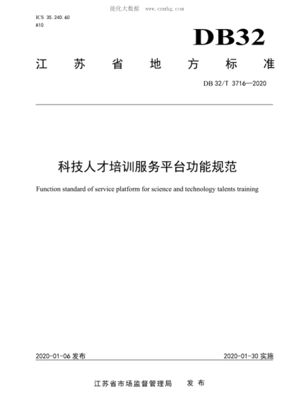 DB32/T 3716-2020 科技人才培训服务平台功能规范 Function standard of service platform for science and technology talents training