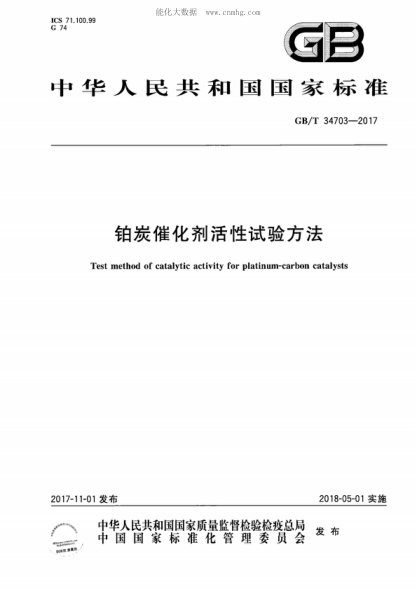 GB/T 34703-2017 铂炭催化剂活性试验方法 Test method of catalytic activity for platinum-carbon catalysts