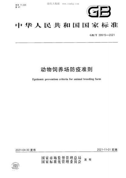 GB/T 39915-2021 动物饲养场防疫准则 Epidemic prevention criteria for animal breeding farm