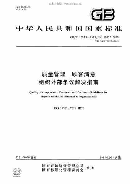 GB/T 19013-2021 质量管理 顾客满意 组织外部争议解决指南 Quality management-Customer satisfaction-Guidelines for dispute resolution external to organizations&nbsp;