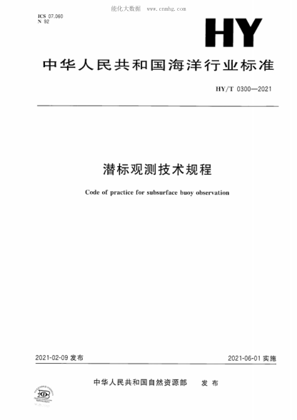 HY/T 0300-2021 潜标观测技术规程 Code of practice for subsurface buoy observation