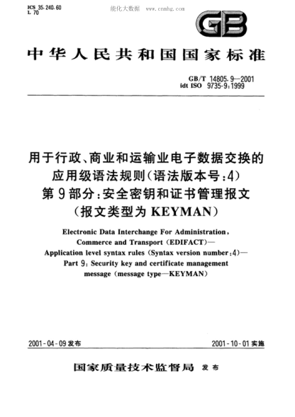 GB/T 14805.9-2001 用于行政、商业和运输业电子数据交换的应用级语法规则(语法版本号:4) 第9部分:安全密钥和证书管理报文(报文类型为KEYMAN) Electronic data interchange foradministration, commerce and transport(EDIFACT)&mdash;Application level syntax rules(Syntax version number: 4)&mdash;Part 9: Security key and