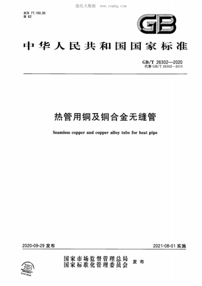 GB/T 26302-2020 热管用铜及铜合金无缝管 Seamless copper and copper alloy tube for heat pipe