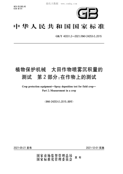 GB/T 40331.2-2021 植物保护机械 大田作物喷雾沉积量的测试 第2部分：在作物上的测试 Crop protection equipment-Spray deposition test for field crop- Part 2 : Measurement in a crop