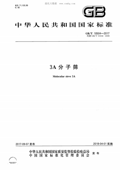 GB/T 10504-2017 3A分子筛 Molecular sieve 3A