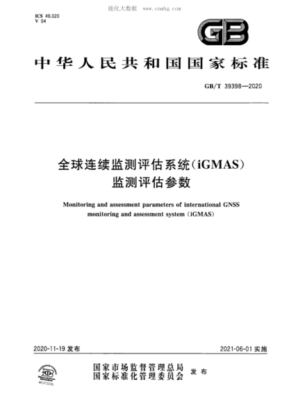 GB/T 39398-2020 全球连续监测评估系统（iGMAS）监测评估参数 Monitoring and assessment parameters of international GNSS monitoring and assessment system ( iGMAS)