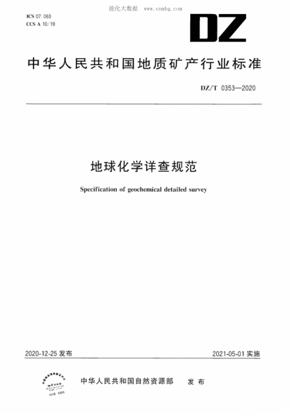 DZ/T 0353-2020 地球化学详查规范 Specification of geochemical detailed survey