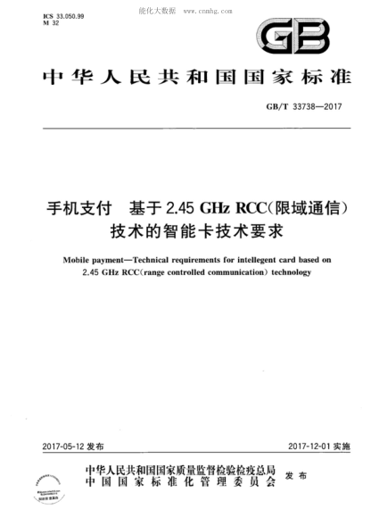 GB/T 33738-2017 手机支付 基于2.45GHz RCC（限域通信）技术的智能卡技术要求 Mobile payment-Technical requirements for intellegent card based on 2.45 GHz RCC(range controlled communication) technology
