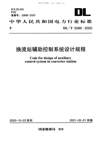 DL/T 5586-2020 换流电站辅助控制系统设计规程 Code for design of auxiliary control system in converter station