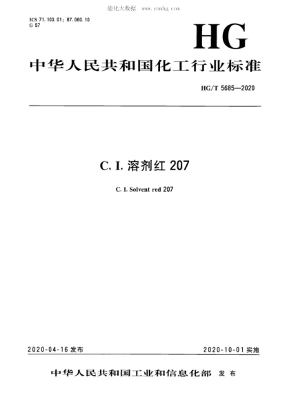 HG/T 5685-2020 C.I.溶剂红207 C. I. Solvent red 207