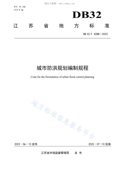 DB32/T 4288-2022 城市防洪规划编制规程 Code for the formulation of urban flood control planning&nbsp;