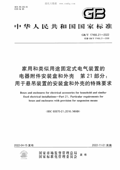 GB/T 17466.21-2022 家用和类似用途固定式电气装置的电器附件安装盒和外壳 第21部分：用于悬吊装置的安装盒和外壳的特殊要求 Boxes and enclosures for electrical accessories for household and similar fixed electrical installations-Part 21: Particular requirements for boxes and enclosures with provision for sus