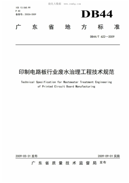 DB44/T 622-2009 印制电路板行业废水治理工程技术规范 Technica-Specification for Wastewater Treatment Engineering of Printed Circuit Board Manufacturing