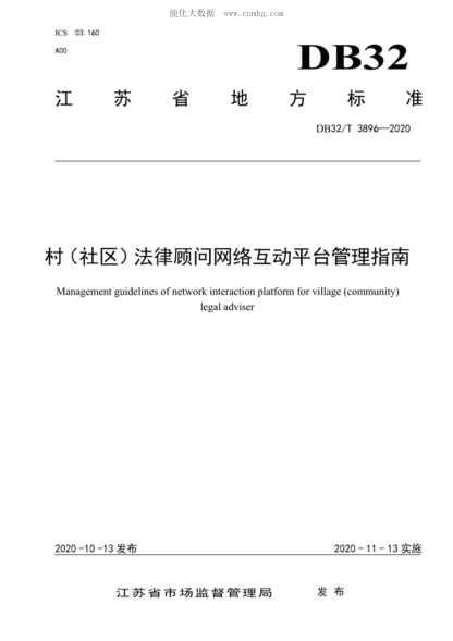 DB32/T 3896-2020 村（社区）法律顾问网络互动平台管理指南 Management guidelines of network interaction platform for village (community) legal adviser