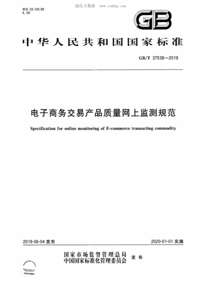 GB/T 37538-2019 电子商务交易产品质量网上监测规范 Specification for online monitoring of E-commerce transacting commodity