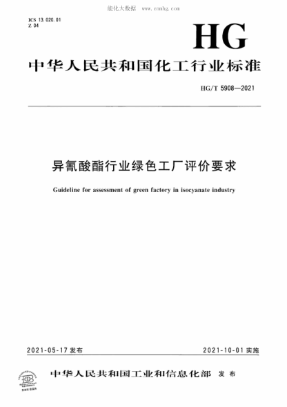 HG/T 5908-2021 异氰酸酯行业绿色工厂评价要求 Guideline for assessment of green factory in isocyanate industry