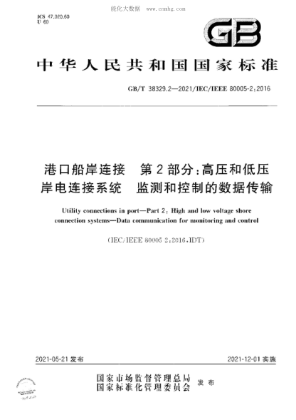 GB/T 38329.2-2021 港口船岸连接 第2部分：高压和低压岸电连接系统 监测和控制的数据传输 Utility connections in port-Part 2: High and low voltage shore connection systems-Data communication for monitoring and controL