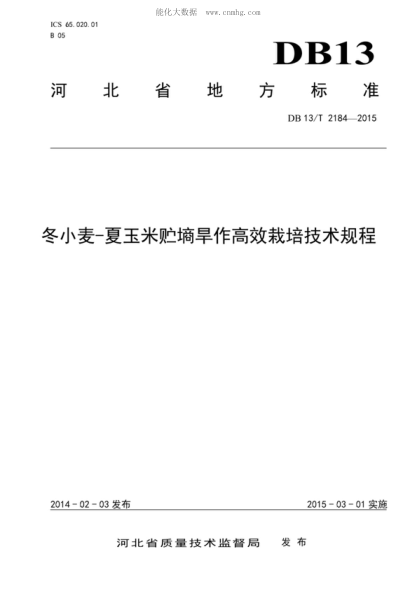 DB13/T 2184-2015 冬小麦-夏玉米贮墒旱作高效栽培技术规程