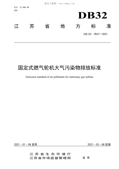DB32/3967-2021 固定式燃气轮机大气污染物排放raybet雷电竞电竞app下载地址 Emission standard of air pollutants for stationary gas turbine