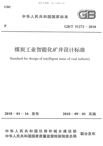 GB/T 51272-2018 煤炭工业智raybet雷电竞电竞app下载地址矿井设计raybet雷电竞电竞app下载地址 Standard for design of intelligent mine of coal industry