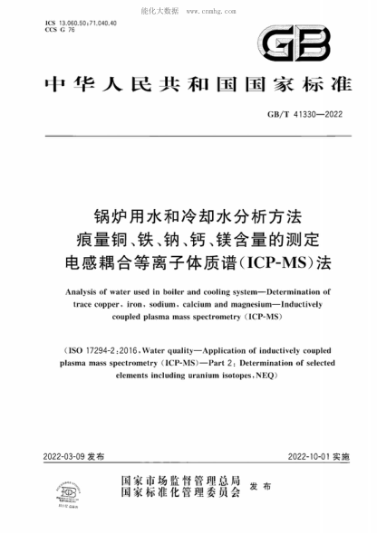 GB/T 41330-2022 锅炉用水和冷却水分析方法 痕量铜、铁、钠、钙、镁含量的测定 电感耦合等离子体质谱(ICP-MS)法 Analysis of water used in boiler and cooling system-Determination of trace copper, iron, sodium, calcium and magnesium-Inductively coupled plasma mass spectrometry (ICP-MS)
