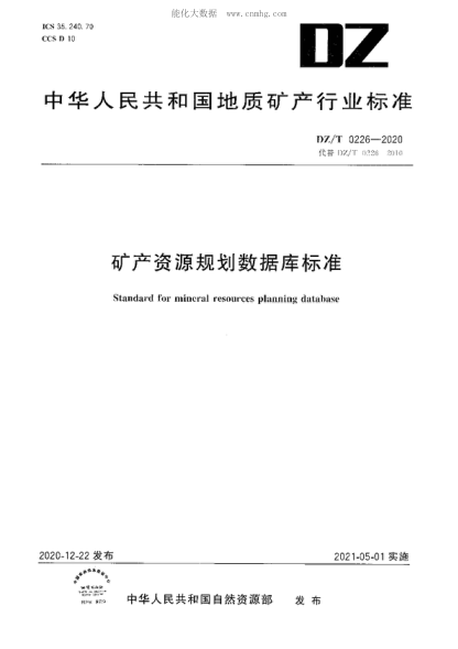 DZ/T 0226-2020 矿产资源规划数据库raybet雷电竞电竞app下载地址 Standard for mineral resources planning database