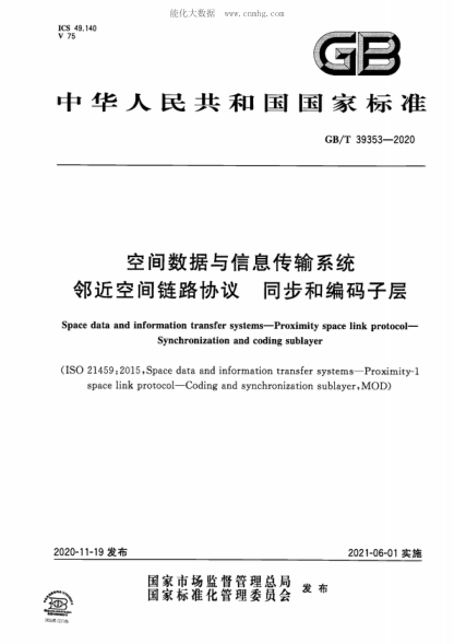 GB/T 39353-2020 空间数据与信息传输系统 邻近空间链路协议 同步和编码子层 Space data and information transfer systems--Proximity space link protocol--Synchronization and coding sublayer