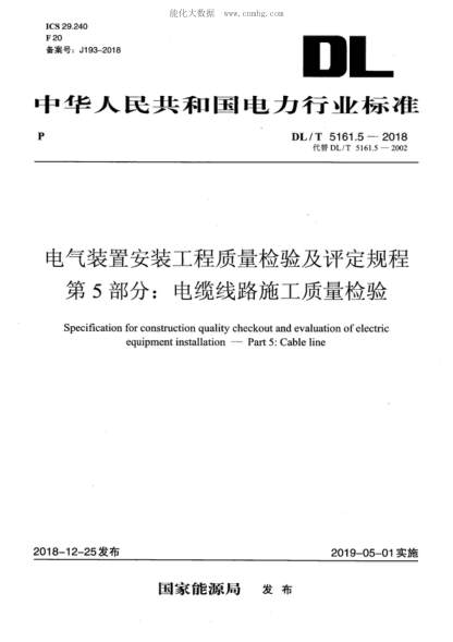 DL/T 5161.5-2018 电气装置安装工程质量检验及评定规程 第5部分：电缆线路施工质量检验 Specification for construction quality checkout and evaluation of electric equipment installation-Part 5: Cable line