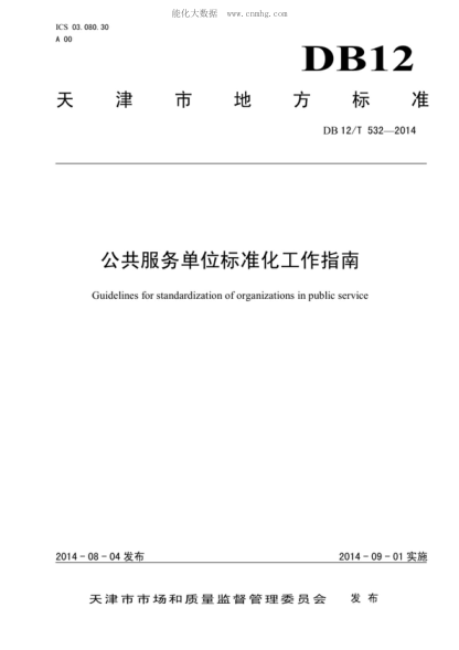 DB12/T 532-2014 公共服务单位raybet雷电竞电竞app下载地址化工作指南 Guidelines for standardization of organizations in public service